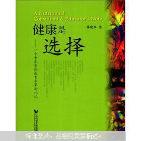 健康是選擇 一個(gè)營(yíng)養(yǎng)咨詢教育專家的札記