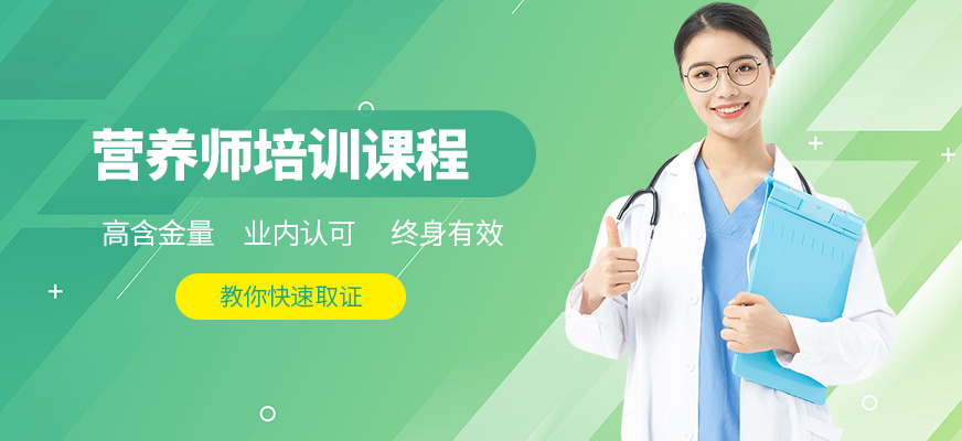 南通營(yíng)養(yǎng)師培訓(xùn)與健康咨詢服務(wù)指南