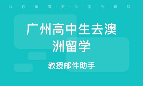 廣州美國高中留學(xué)中介機(jī)構(gòu)選擇指南 自費(fèi)出國留學(xué)全程解析