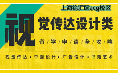 上海徐匯區(qū)ACG留學(xué)視覺傳達(dá)設(shè)計(jì)類自費(fèi)出國留學(xué)中介服務(wù)詳解
