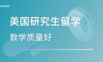 天津美國碩士留學(xué)中介 自費(fèi)出國留學(xué)中介選擇指南